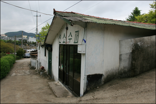 막걸리 집 선소 수퍼 